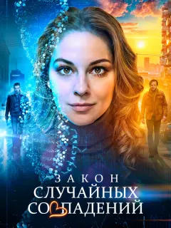 Закон случайных совпадений российский сериал
